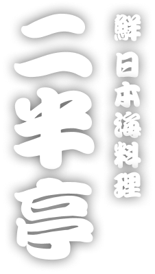 鮮 日本海料理 二半亭