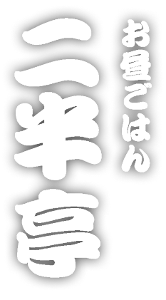 お昼ごはん 二半亭