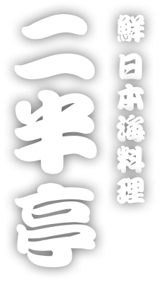 鮮 日本海料理 二半亭